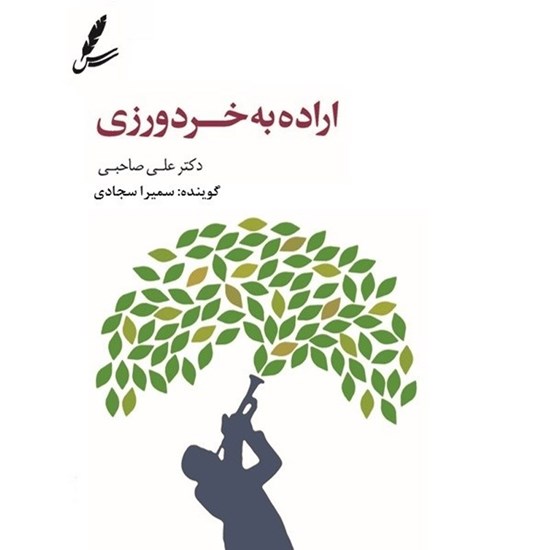تصویر جلد کتاب صوتی اراده به خردورزی
