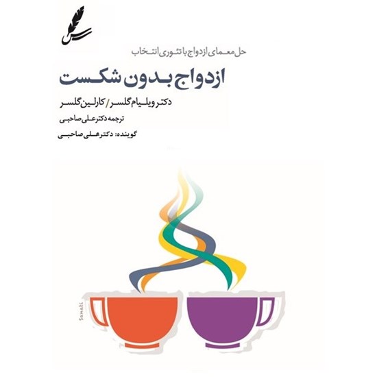 تصویر جلد کتاب صوتی ازدواج بدون شکست