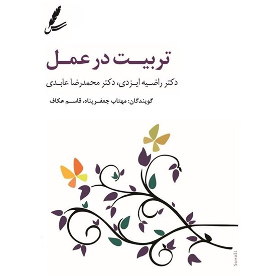 تصویر جلد کتاب صوتی تربیت در عمل