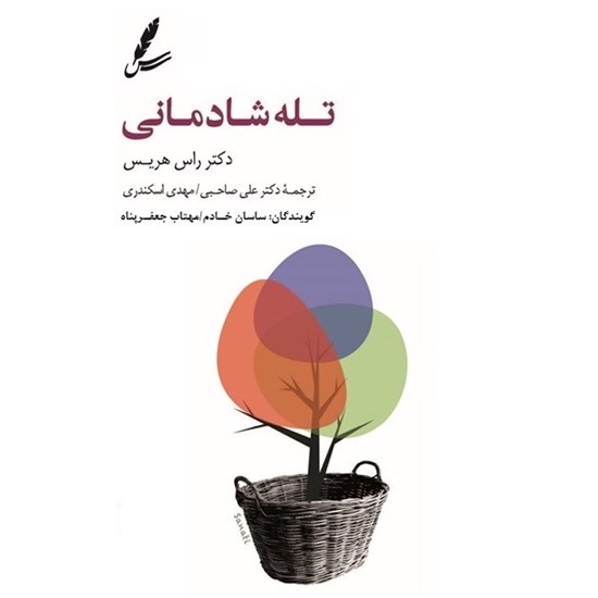تصویر جلد کتاب صوتی تله شادمانی
