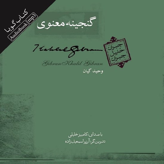 تصویر جلد کتاب صوتی گنجینه معنوی