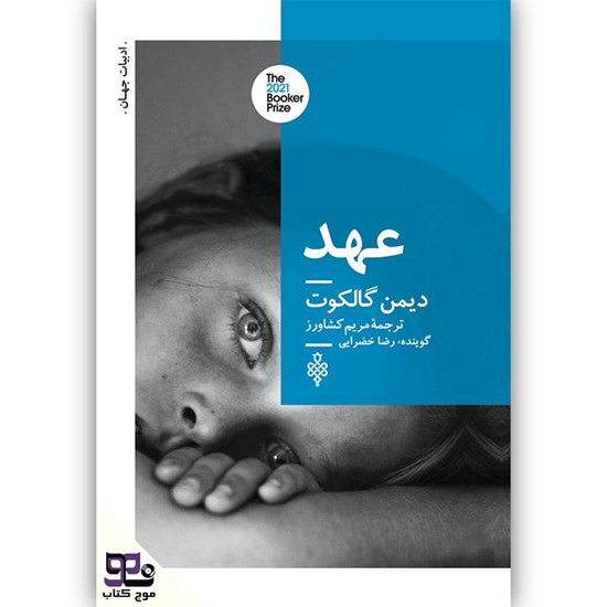 تصویر جلد کتاب صوتی عهد