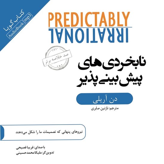 تصویر جلد کتاب صوتی خلاصه کتاب نابخردی های پیش بینی پذیر