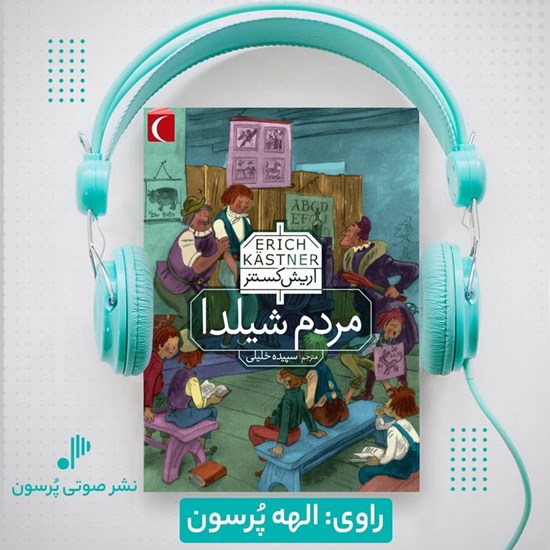 تصویر جلد کتاب صوتی مردم شیلدا