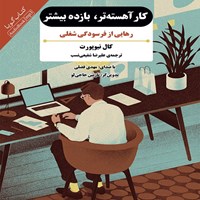 کتاب صوتی کار آهسته‌ تر بازده بیشتر اثر کال نیوپورت