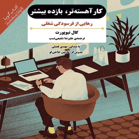 تصویر جلد کتاب صوتی کار آهسته تر بازده بیشتر