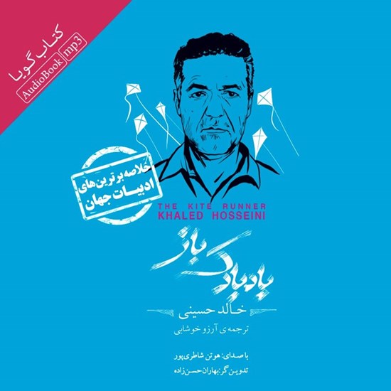 تصویر جلد کتاب صوتی خلاصه کتاب بادبادک باز