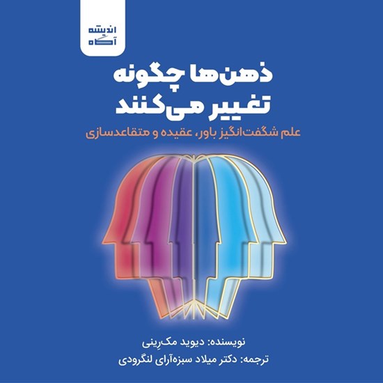 تصویر جلد کتاب صوتی ذهن ها چگونه تغییر می کنند