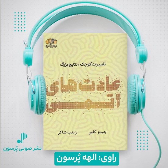 تصویر جلد کتاب صوتی عادت های اتمی