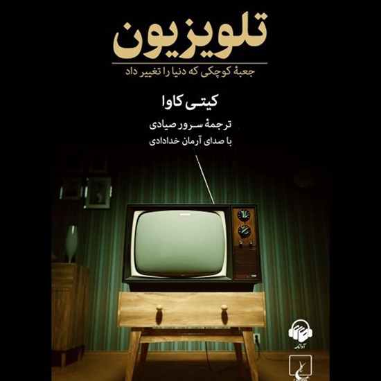 تصویر جلد کتاب صوتی تلویزیون