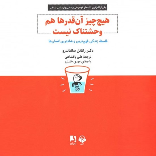 تصویر جلد کتاب صوتی هیچ چیز آن قدرها هم وحشتناک نیست