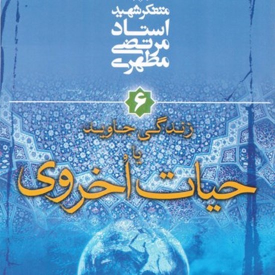 تصویر جلد کتاب صوتی زندگی جاوید یا حیات اخروی