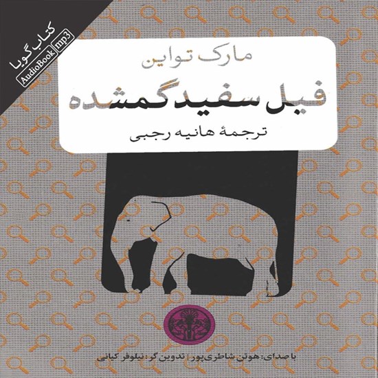 تصویر جلد کتاب صوتی فیل سفید گمشده