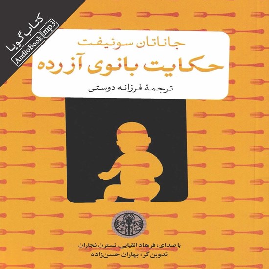 تصویر جلد کتاب صوتی حکایت بانوی آزرده