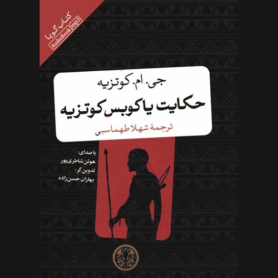 تصویر جلد کتاب صوتی حکایت یاکوبس کوتزیه