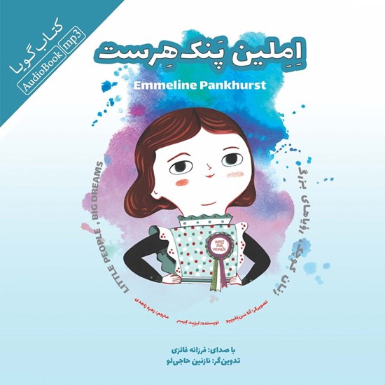تصویر جلد کتاب صوتی املین پنک هرست