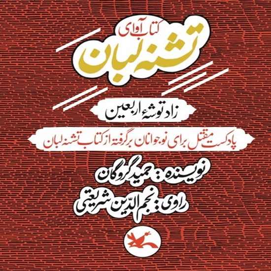 تصویر جلد کتاب صوتی تشنه لبان