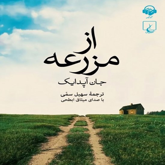 تصویر جلد کتاب صوتی از مزرعه