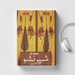 تصویر جلد کتاب صوتی شیر نشو