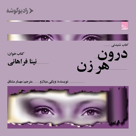 تصویر جلد کتاب صوتی درون هر زن