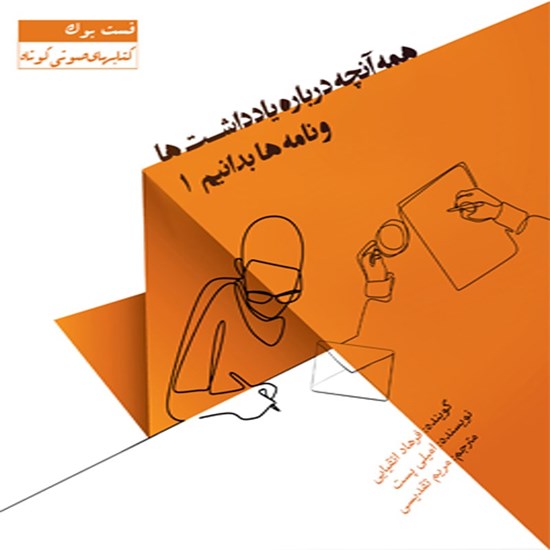 تصویر جلد کتاب صوتی همه آنچه باید درباره یادداشت ها و نامه ها بدانیم ۱