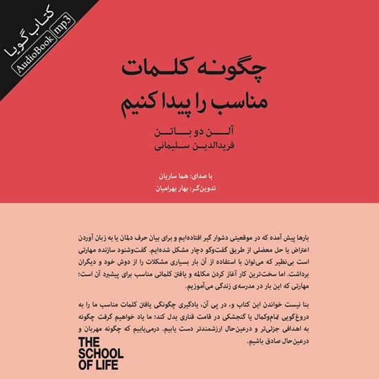 تصویر جلد کتاب صوتی چگونه کلمات مناسب را پیدا کنیم