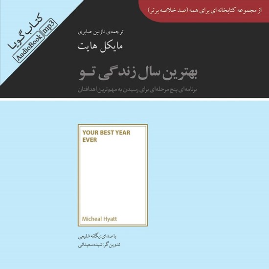 تصویر جلد کتاب صوتی خلاصه کتاب بهترین سال زندگی تو