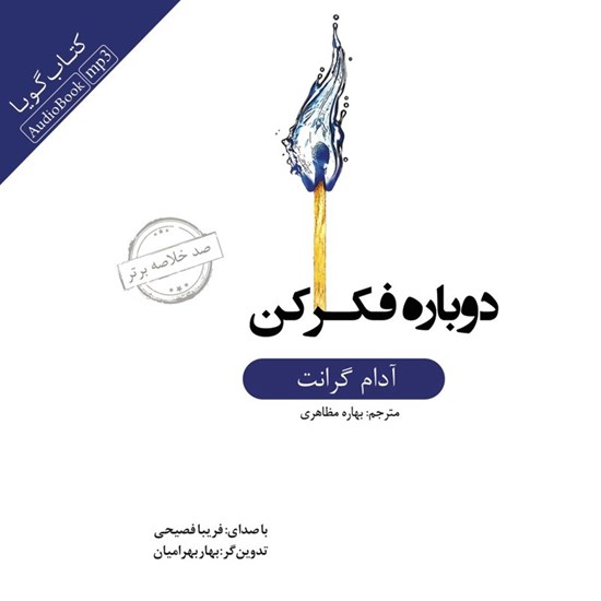 تصویر جلد کتاب صوتی خلاصه کتاب دوباره فکر کن