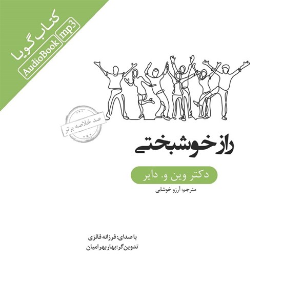 تصویر جلد کتاب صوتی خلاصه کتاب راز خوشبختی