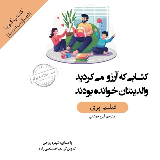 تصویر جلد کتاب صوتی خلاصه کتاب کتابی که آرزو می‌ کردید والدینتان خوانده بودند