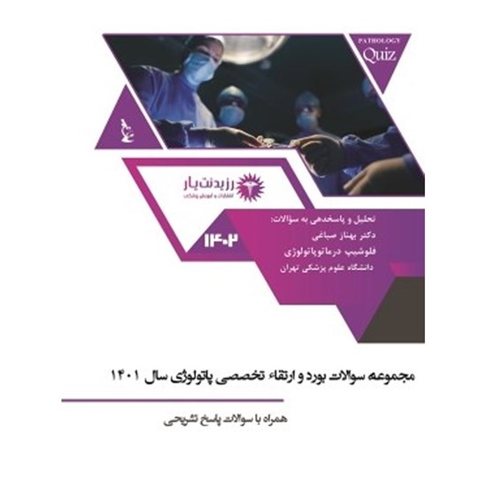 تصویر جلد کتاب صوتی سوالات ارتقا پاتولوژی ۱۴۰۱ ـ سوالات ۱ تا ۵۰