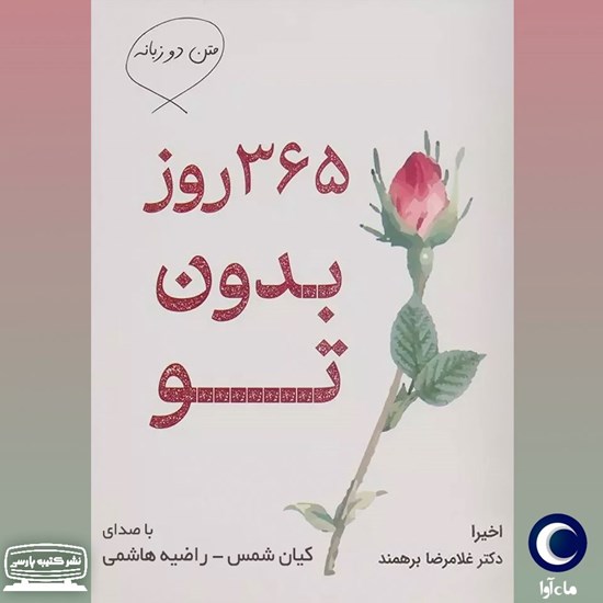 تصویر جلد کتاب صوتی ۳۶۵ روز بدون تو (متن دو زبانه)