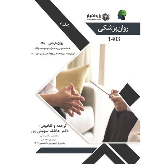 تصویر جلد کتاب صوتی روان درمانی بک (فصل های ۱ تا ۴)