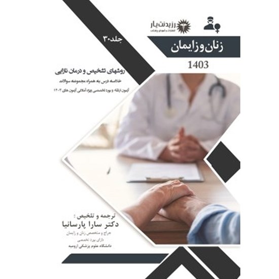 تصویر جلد کتاب صوتی روش های تشخیص و درمان نازایی (فصل ۲۹)
