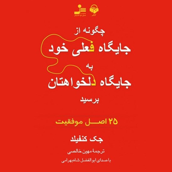 تصویر جلد کتاب صوتی چگونه از جایگاه فعلی خود به جایگاه دلخواهتان برسید