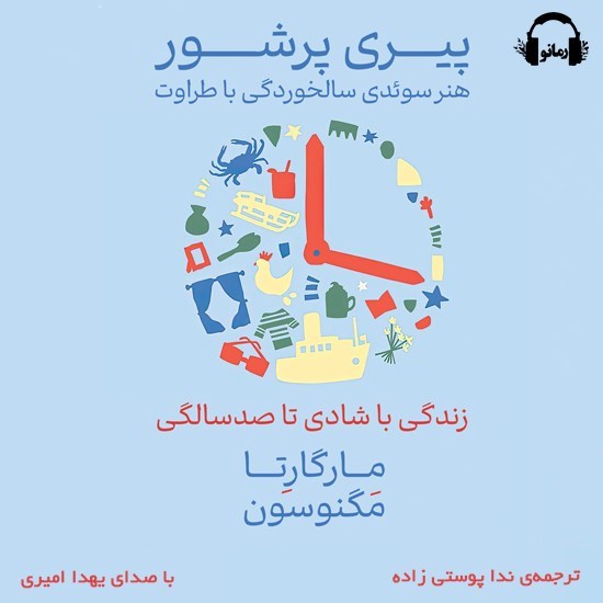تصویر جلد کتاب صوتی پیری پرشور