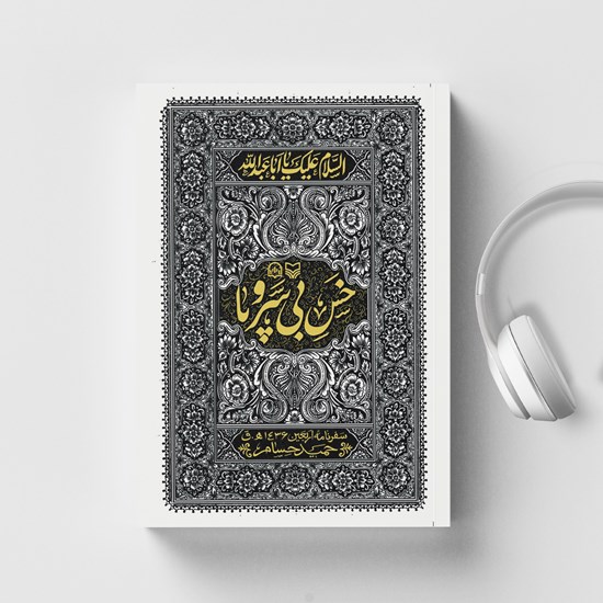 تصویر جلد کتاب صوتی خس بی سر و پا