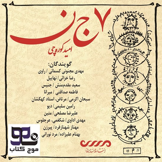 تصویر جلد کتاب صوتی هفت جن