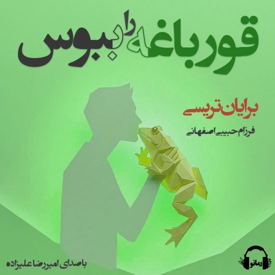 تصویر جلد کتاب صوتی قورباغه را ببوس