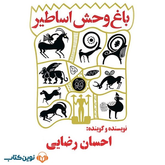 تصویر جلد کتاب صوتی باغ‌ وحش اساطیر