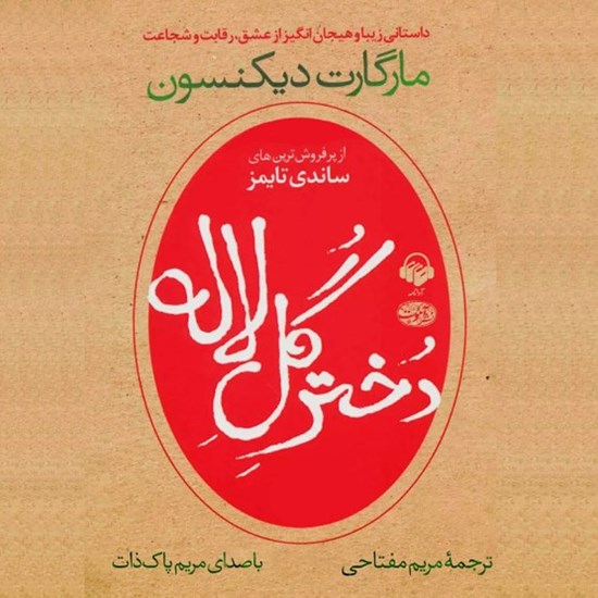 تصویر جلد کتاب صوتی دختر گل لاله