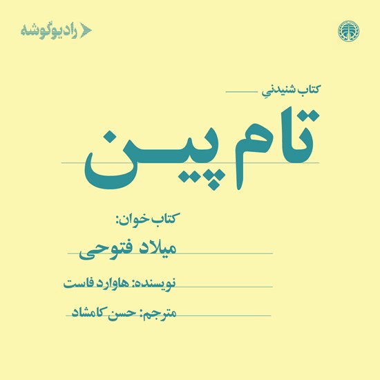 تصویر جلد کتاب صوتی تام پین
