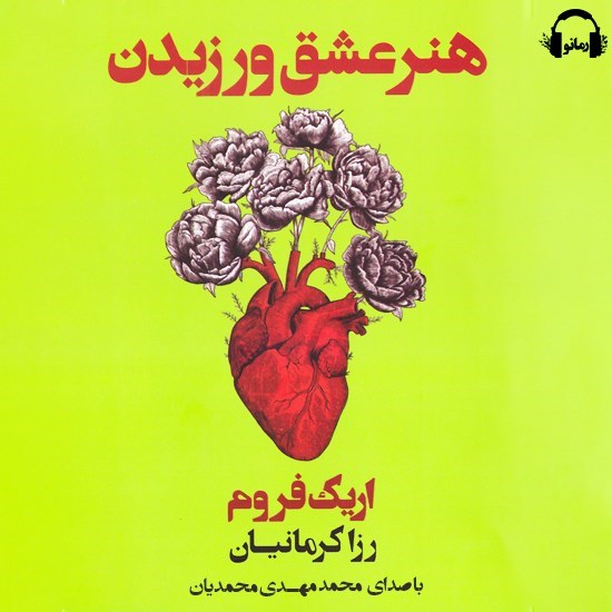 تصویر جلد کتاب صوتی هنر عشق ورزیدن