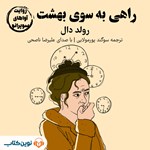 تصویر جلد کتاب صوتی راهی به سوی بهشت