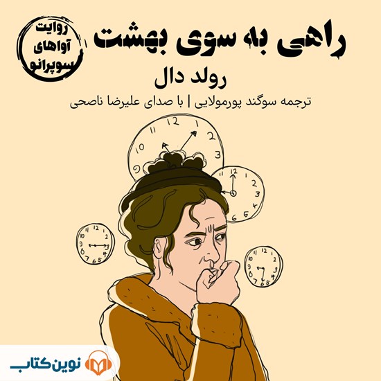 تصویر جلد کتاب صوتی راهی به سوی بهشت