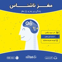 کتاب صوتی مغز ناشناس اثر دیوید ایگلمن