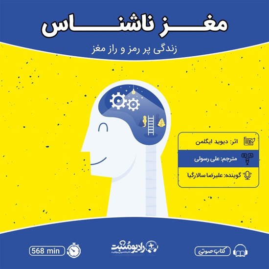 تصویر جلد کتاب صوتی مغز ناشناس