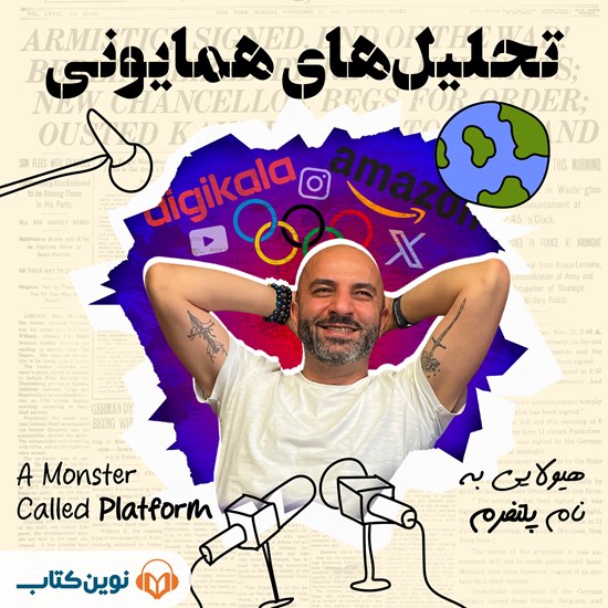تصویر جلد کتاب صوتی تحلیل های همایونی (اپیزود دهم: هیولایی به نام پلتفرم)