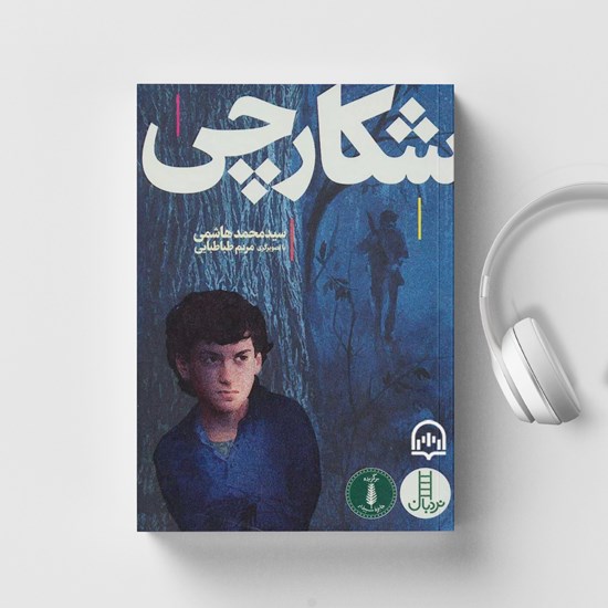 تصویر جلد کتاب صوتی شکارچی