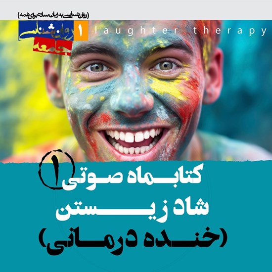 تصویر جلد کتاب صوتی کتابماه صوتی روان شناسی شادزیستن (خنده درمانی) (شماره اول)